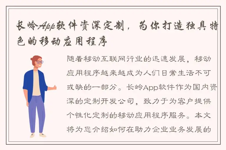 长岭App软件资深定制，为你打造独具特色的移动应用程序