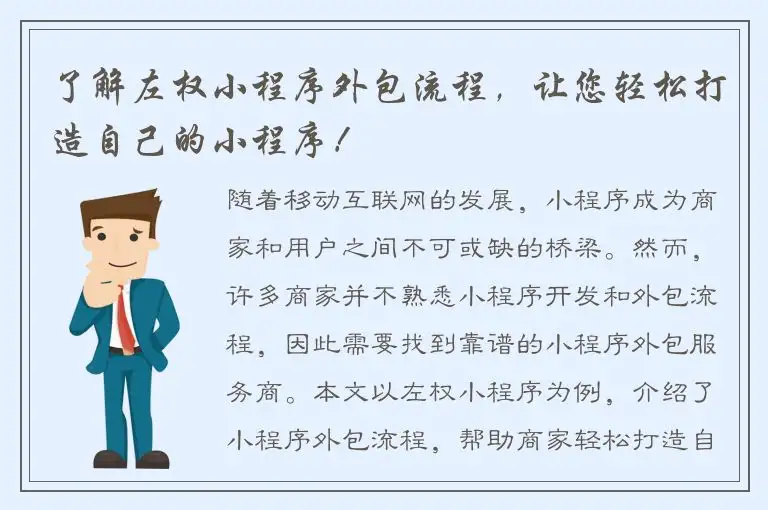 了解左权小程序外包流程，让您轻松打造自己的小程序！