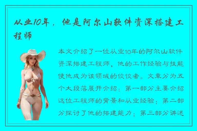 从业10年，他是阿尔山软件资深搭建工程师