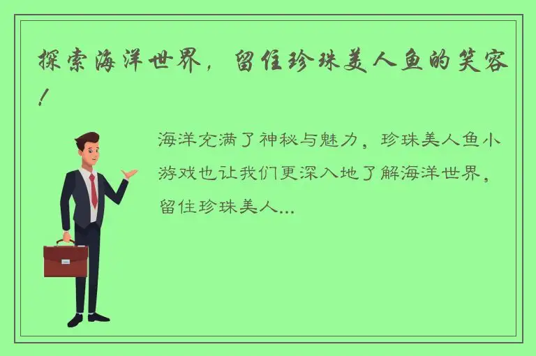 探索海洋世界，留住珍珠美人鱼的笑容！