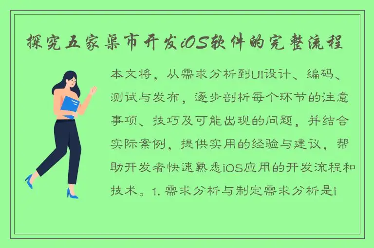 探究五家渠市开发iOS软件的完整流程