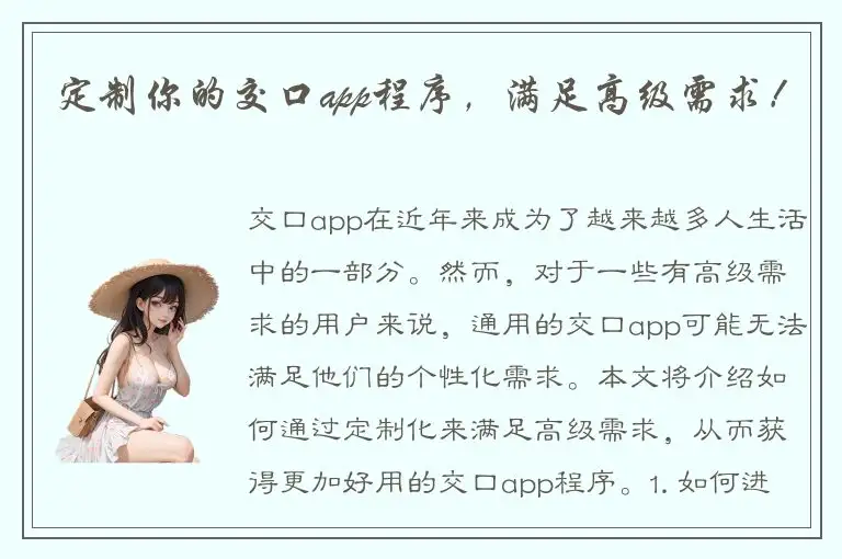 定制你的交口app程序，满足高级需求！