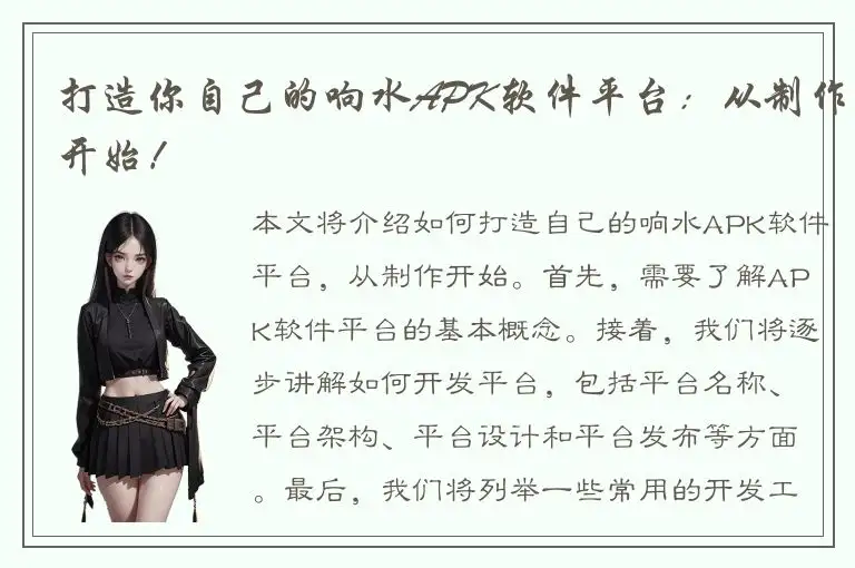 打造你自己的响水APK软件平台：从制作开始！