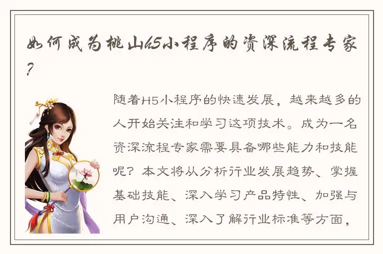 如何成为桃山h5小程序的资深流程专家？