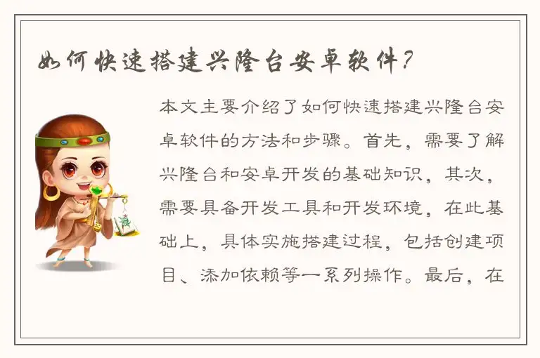如何快速搭建兴隆台安卓软件？