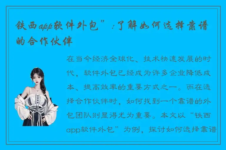 铁西app软件外包”:了解如何选择靠谱的合作伙伴
