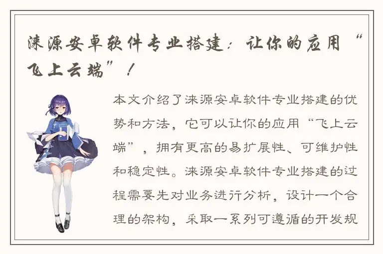 涞源安卓软件专业搭建：让你的应用“飞上云端”！