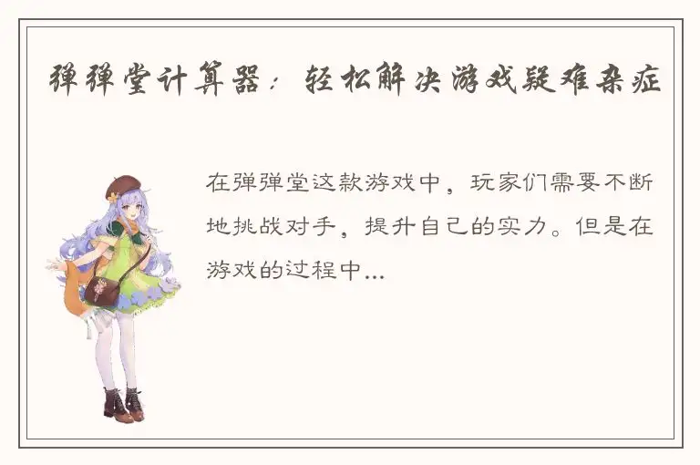 弹弹堂计算器：轻松解决游戏疑难杂症