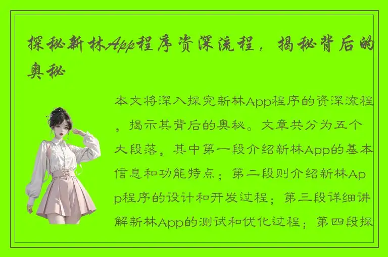 探秘新林App程序资深流程，揭秘背后的奥秘
