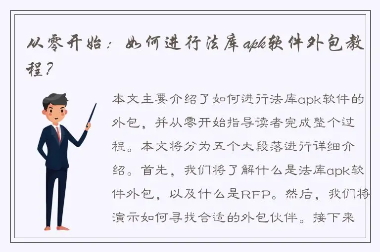 从零开始：如何进行法库apk软件外包教程？