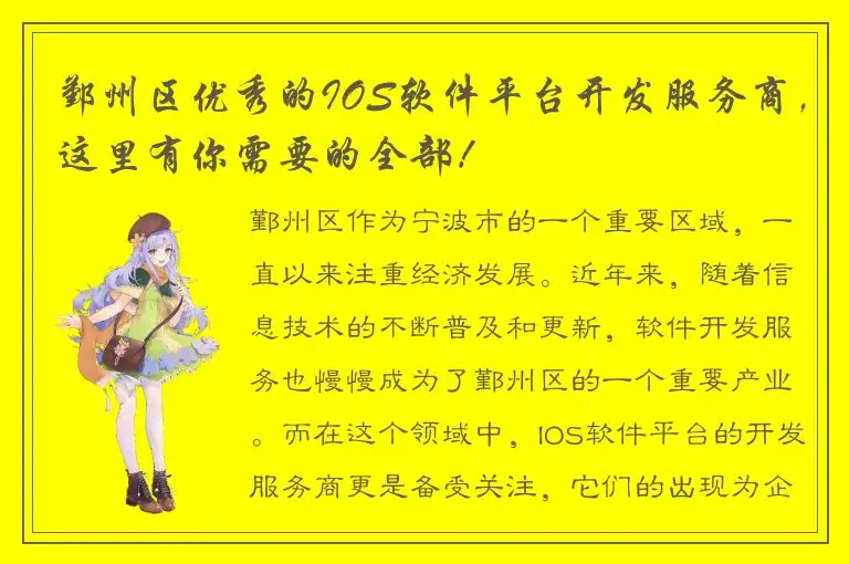 鄞州区优秀的IOS软件平台开发服务商，这里有你需要的全部！