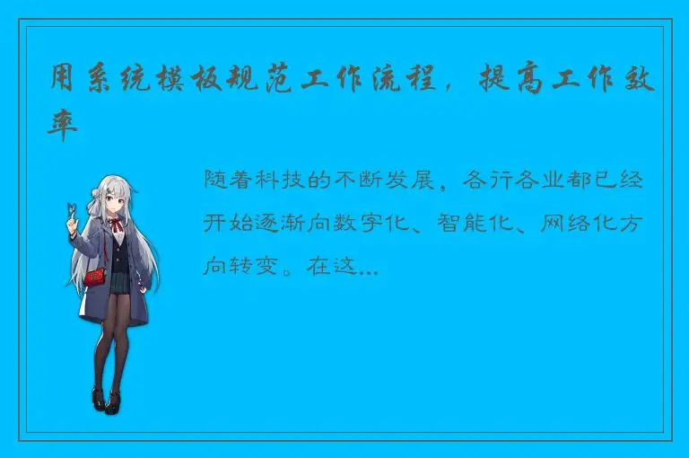 用系统模板规范工作流程，提高工作效率