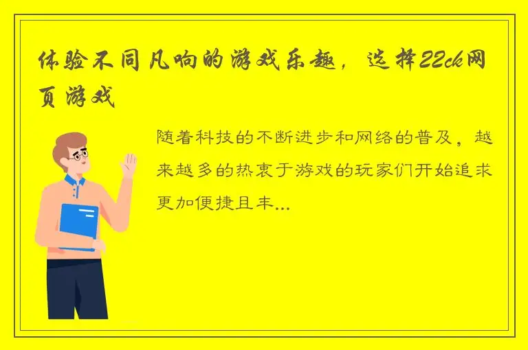 体验不同凡响的游戏乐趣，选择22ck网页游戏