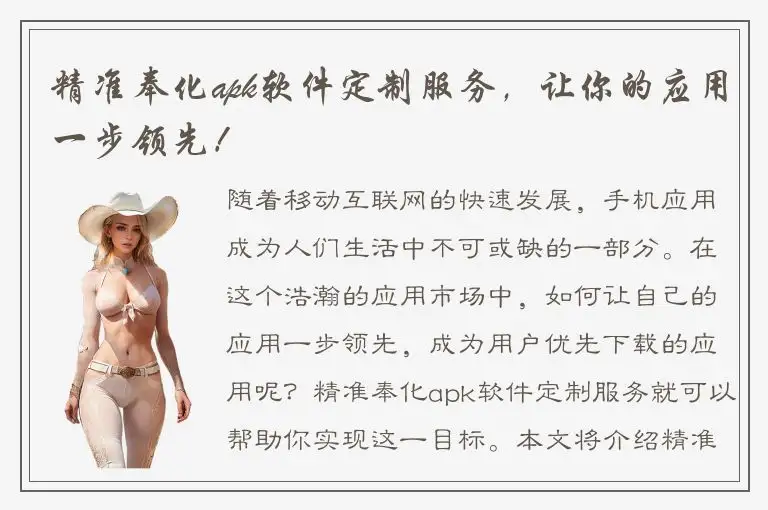 精准奉化apk软件定制服务，让你的应用一步领先！