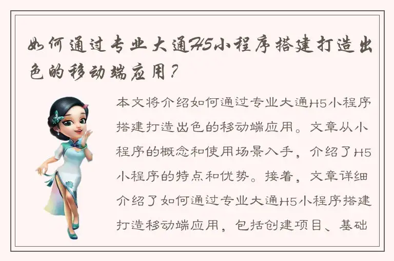 如何通过专业大通H5小程序搭建打造出色的移动端应用？