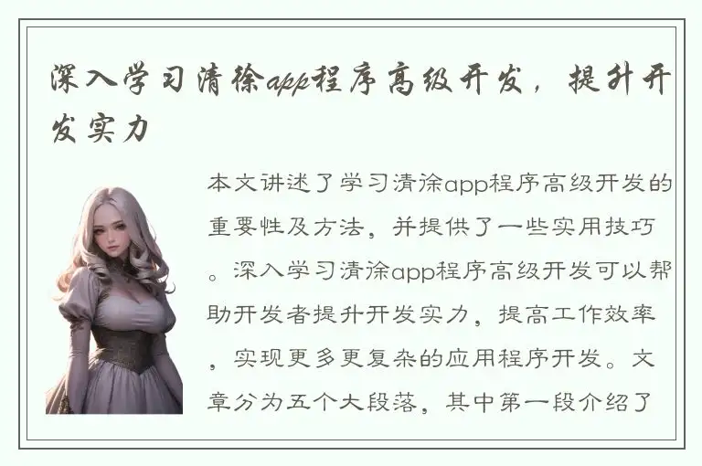 深入学习清徐app程序高级开发，提升开发实力
