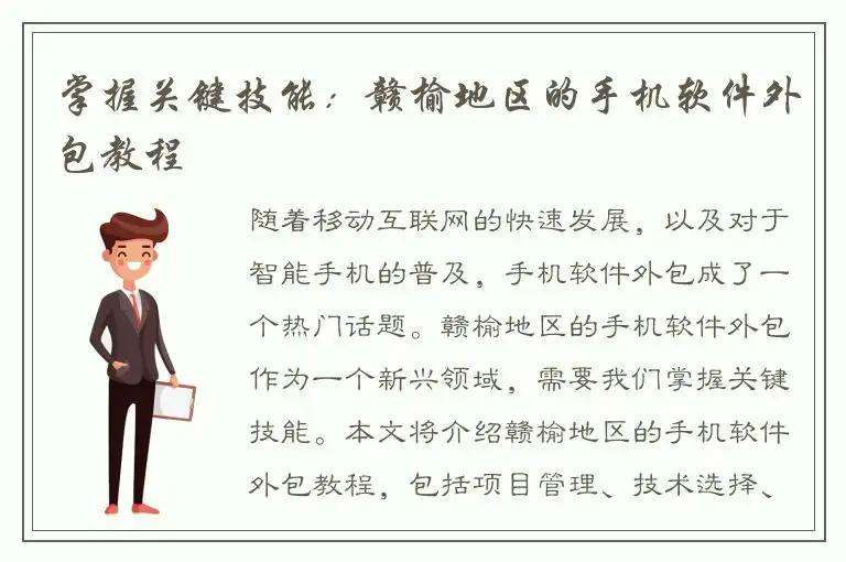 掌握关键技能：赣榆地区的手机软件外包教程