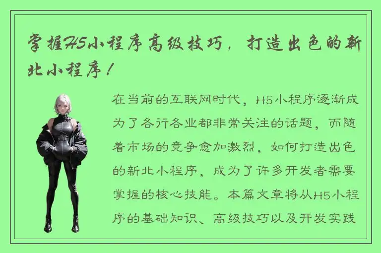 掌握H5小程序高级技巧，打造出色的新北小程序！