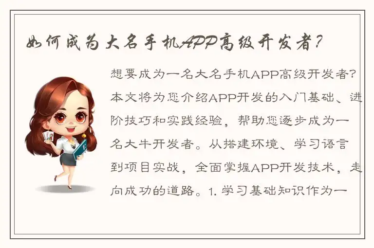 如何成为大名手机APP高级开发者？