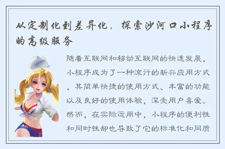 从定制化到差异化，探索沙河口小程序的高级服务