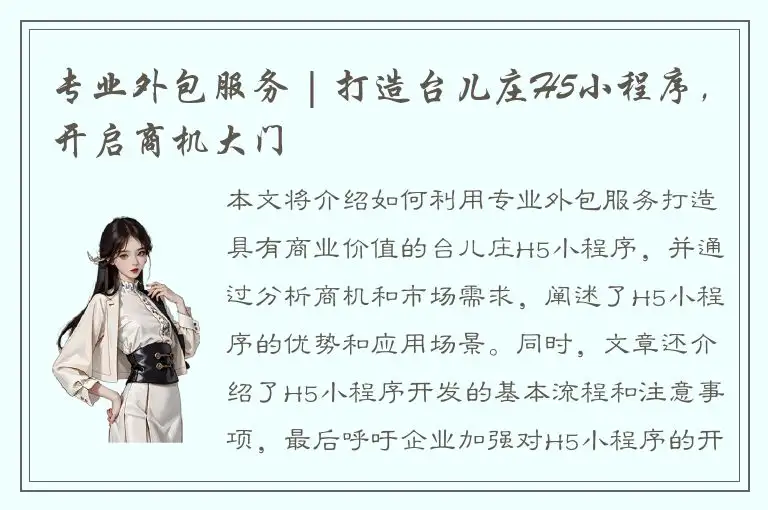专业外包服务 | 打造台儿庄H5小程序，开启商机大门
