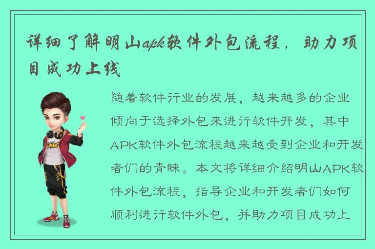 详细了解明山apk软件外包流程，助力项目成功上线