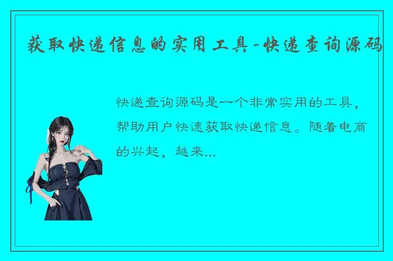 获取快递信息的实用工具-快递查询源码