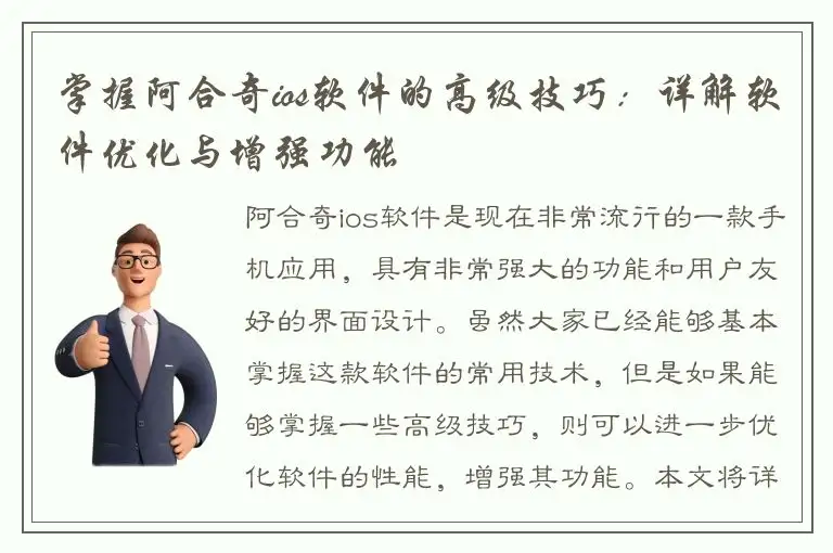 掌握阿合奇ios软件的高级技巧：详解软件优化与增强功能