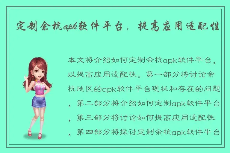 定制余杭apk软件平台，提高应用适配性