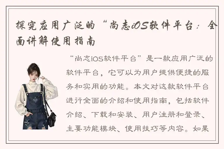 探究应用广泛的“尚志iOS软件平台：全面讲解使用指南