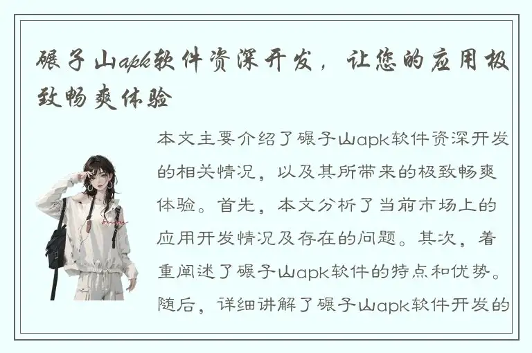 碾子山apk软件资深开发，让您的应用极致畅爽体验