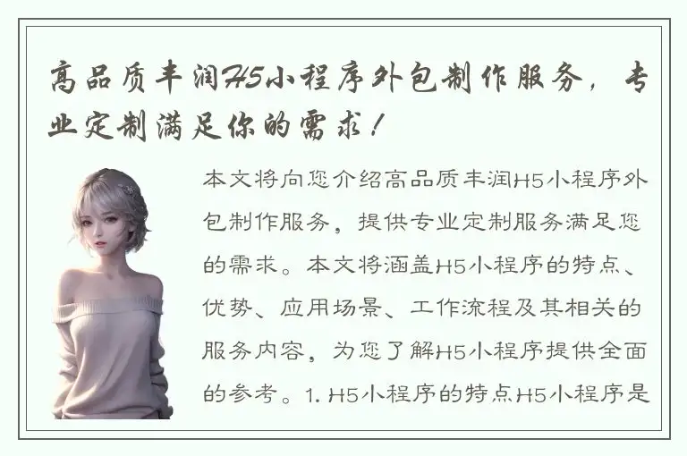 高品质丰润H5小程序外包制作服务，专业定制满足你的需求！