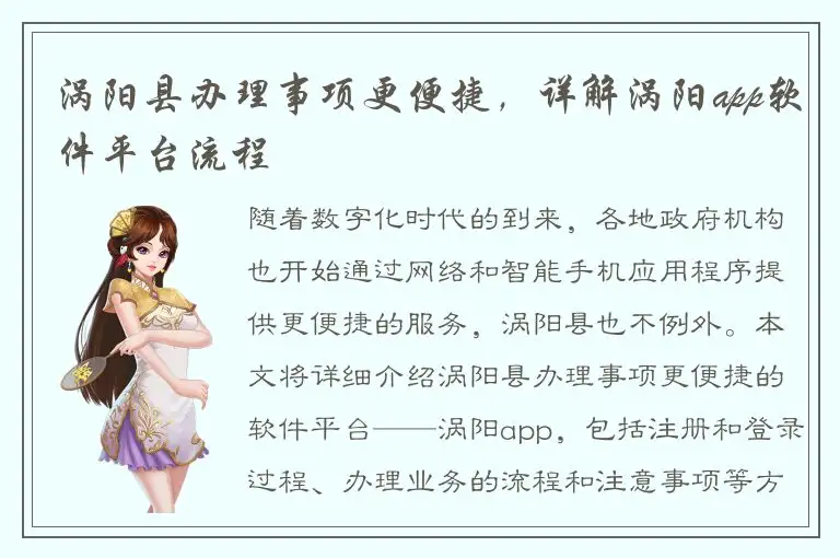 涡阳县办理事项更便捷，详解涡阳app软件平台流程