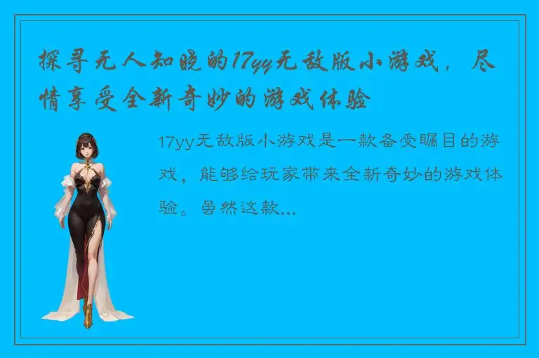 探寻无人知晓的17yy无敌版小游戏，尽情享受全新奇妙的游戏体验