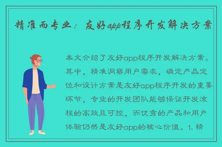 精准而专业：友好app程序开发解决方案