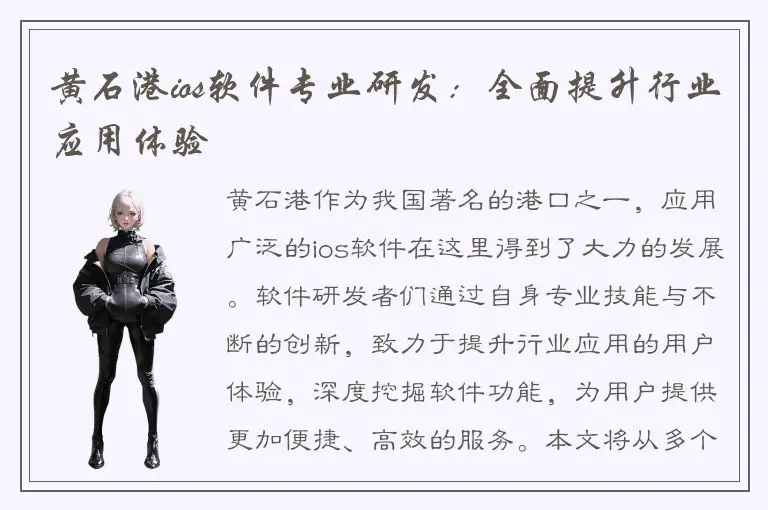 黄石港ios软件专业研发：全面提升行业应用体验