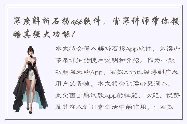 深度解析石拐app软件，资深讲师带你领略其强大功能！