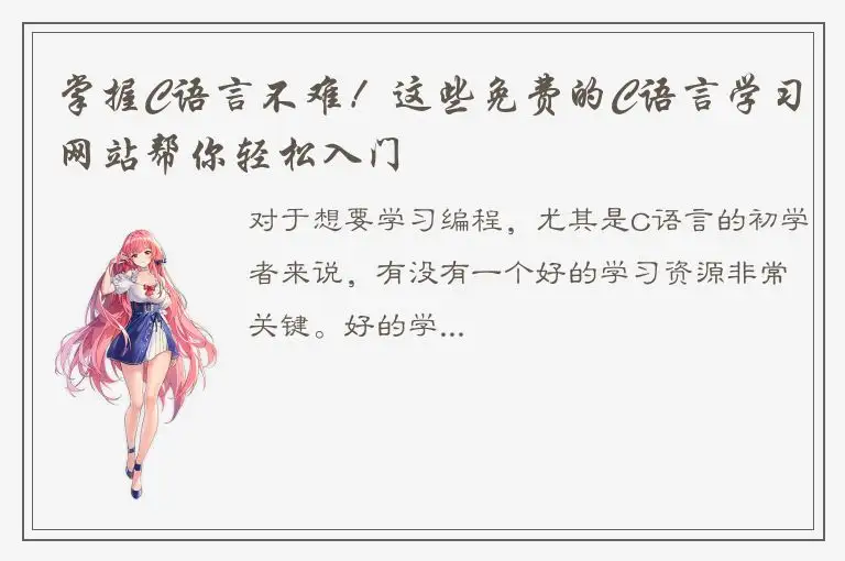 掌握C语言不难！这些免费的C语言学习网站帮你轻松入门