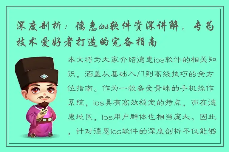 深度剖析：德惠ios软件资深讲解，专为技术爱好者打造的完备指南