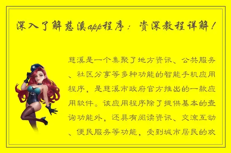 深入了解慈溪app程序：资深教程详解！