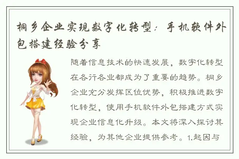 桐乡企业实现数字化转型：手机软件外包搭建经验分享