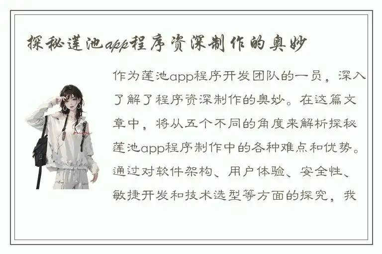 探秘莲池app程序资深制作的奥妙