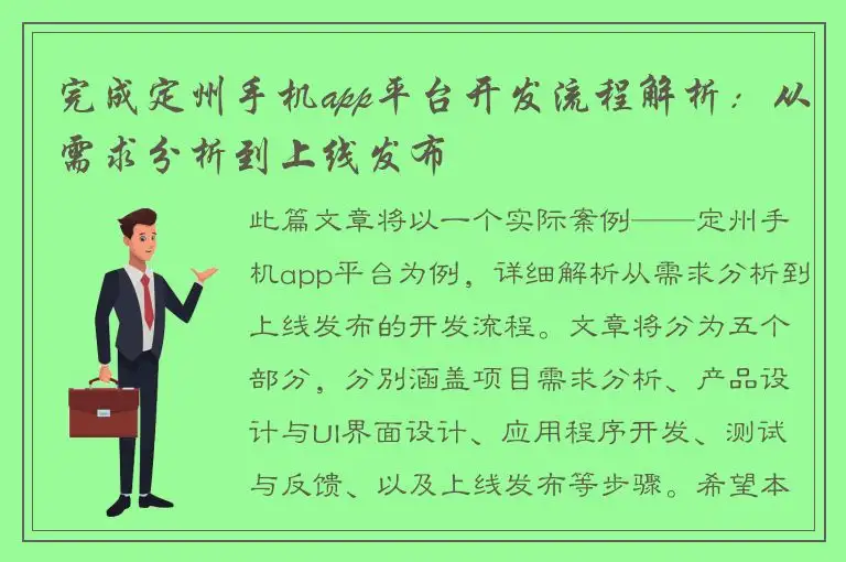 完成定州手机app平台开发流程解析：从需求分析到上线发布