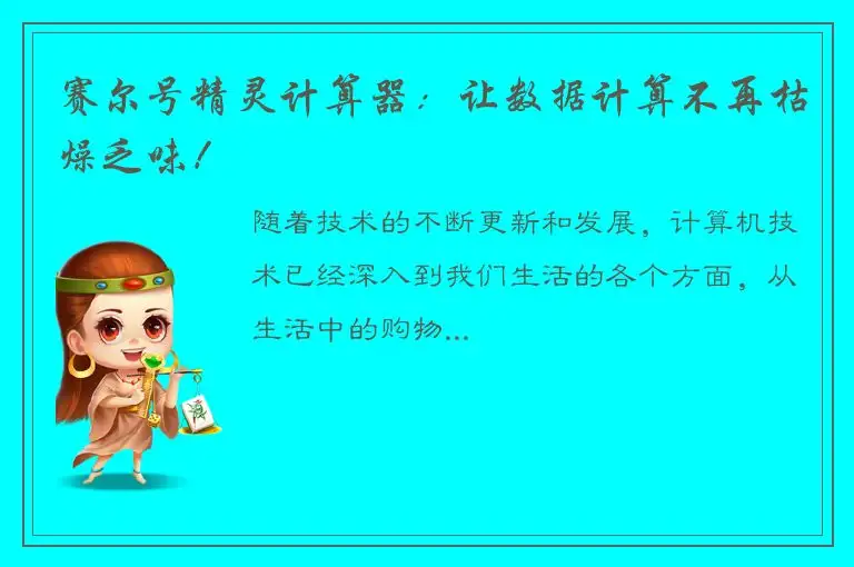 赛尔号精灵计算器：让数据计算不再枯燥乏味！