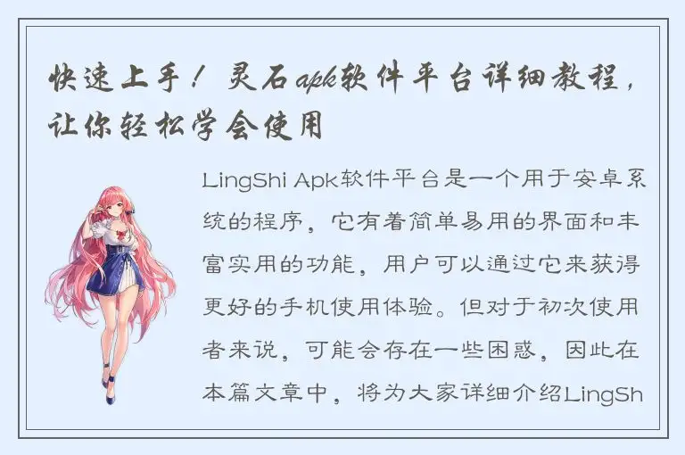 快速上手！灵石apk软件平台详细教程，让你轻松学会使用
