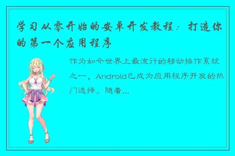 学习从零开始的安卓开发教程：打造你的第一个应用程序