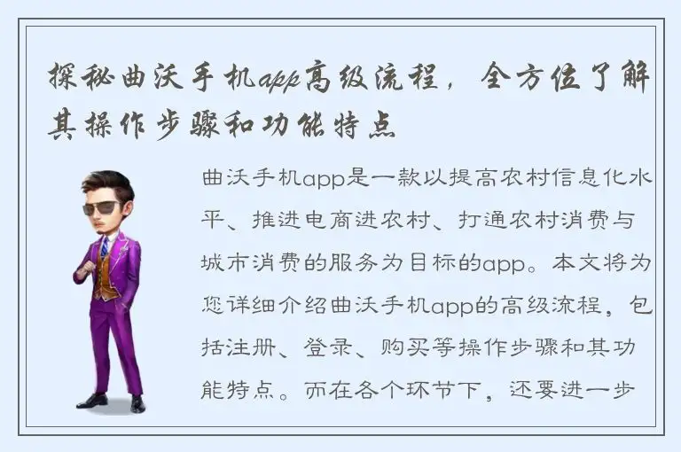 探秘曲沃手机app高级流程，全方位了解其操作步骤和功能特点