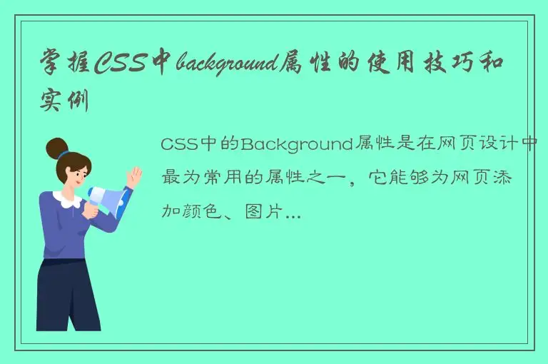 掌握CSS中background属性的使用技巧和实例