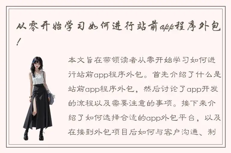从零开始学习如何进行站前app程序外包！