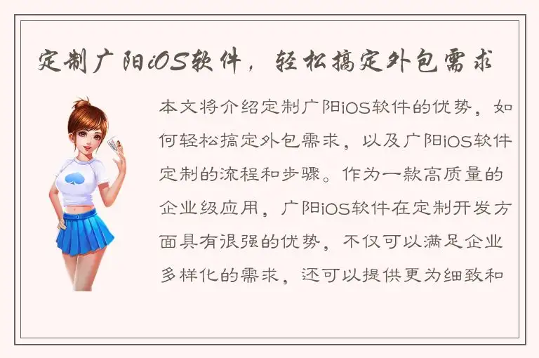 定制广阳iOS软件，轻松搞定外包需求